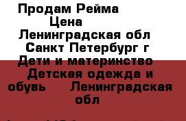 Продам Рейма 92( 6) › Цена ­ 2 000 - Ленинградская обл., Санкт-Петербург г. Дети и материнство » Детская одежда и обувь   . Ленинградская обл.